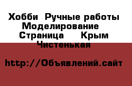 Хобби. Ручные работы Моделирование - Страница 2 . Крым,Чистенькая